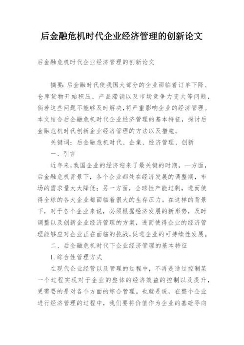 后金融危机时代企业经济管理的创新论文.docx