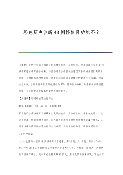 彩色超声诊断48例移植肾功能不全.docx