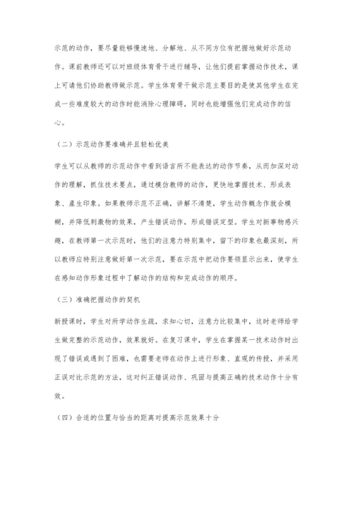 体育教学中动作示范的应用分析.docx