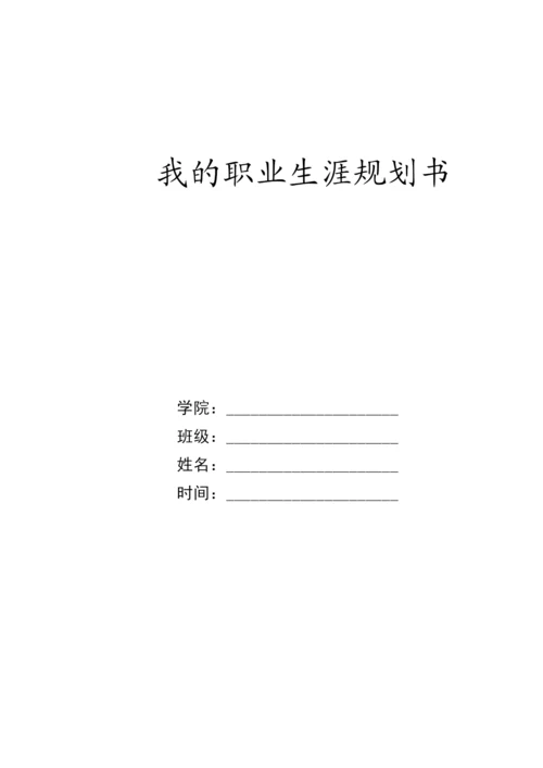 12页3700字国际商务专业职业生涯规划.docx