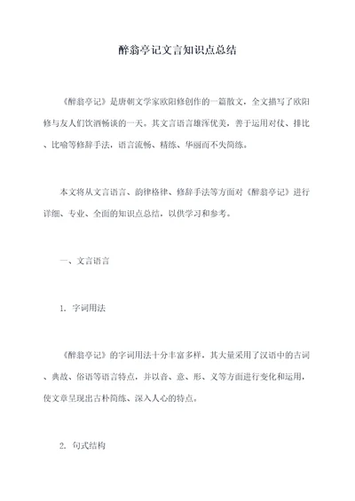 醉翁亭记文言知识点总结