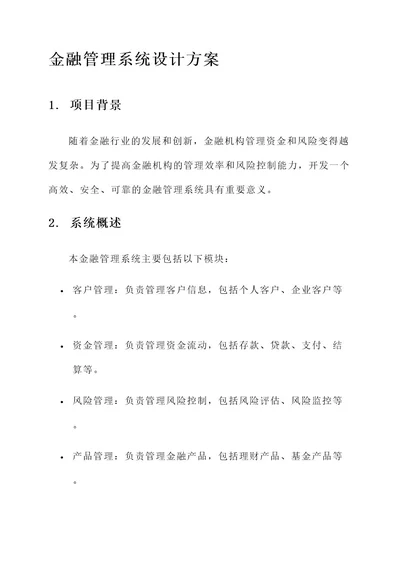 java金融管理系统设计方案