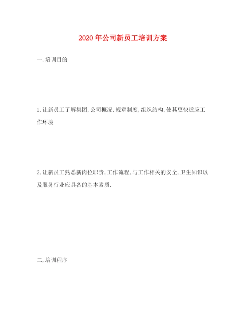 精编之年公司新员工培训方案.docx