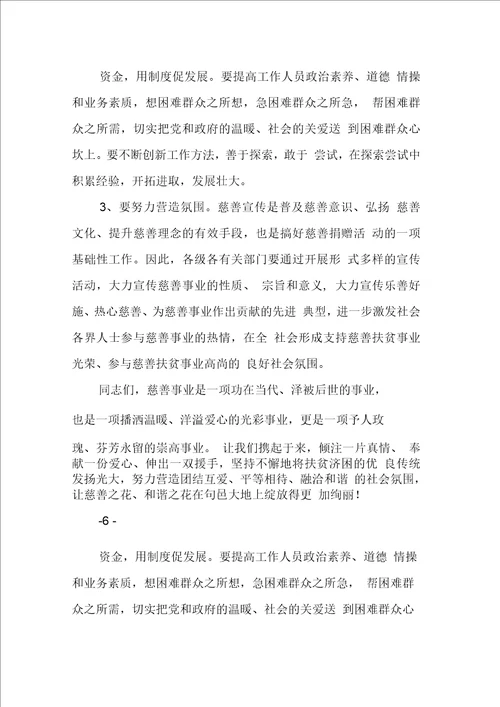 在慈善协会成立大会上的讲话