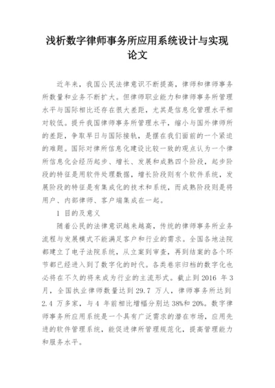 浅析数字律师事务所应用系统设计与实现论文.docx