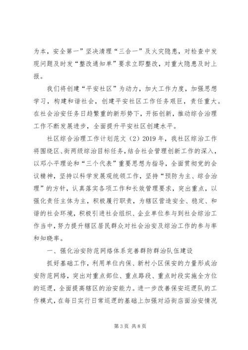 社区综合治理工作计划范文.docx