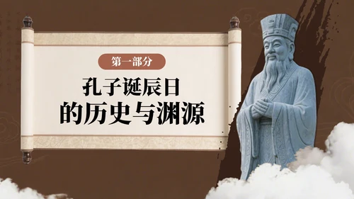 棕色简约风孔子诞辰PPT模板