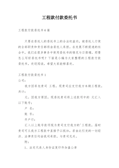 工程款付款委托书_1.docx