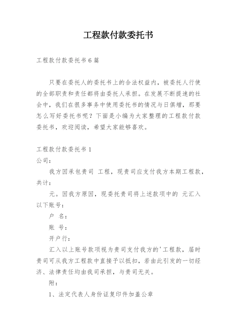 工程款付款委托书_1.docx