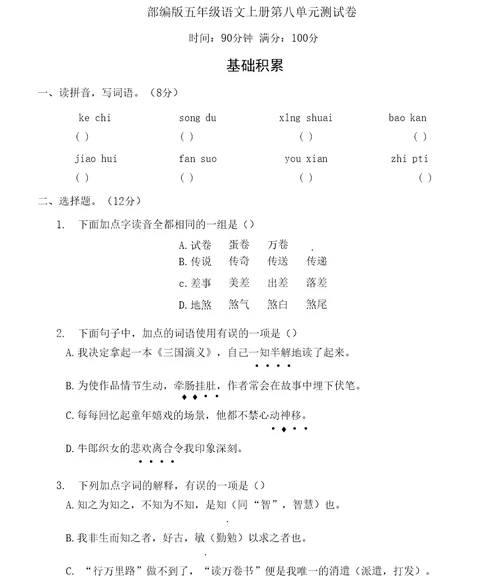 部编版五年级语文上册第八单元综合检测附答案 (2)