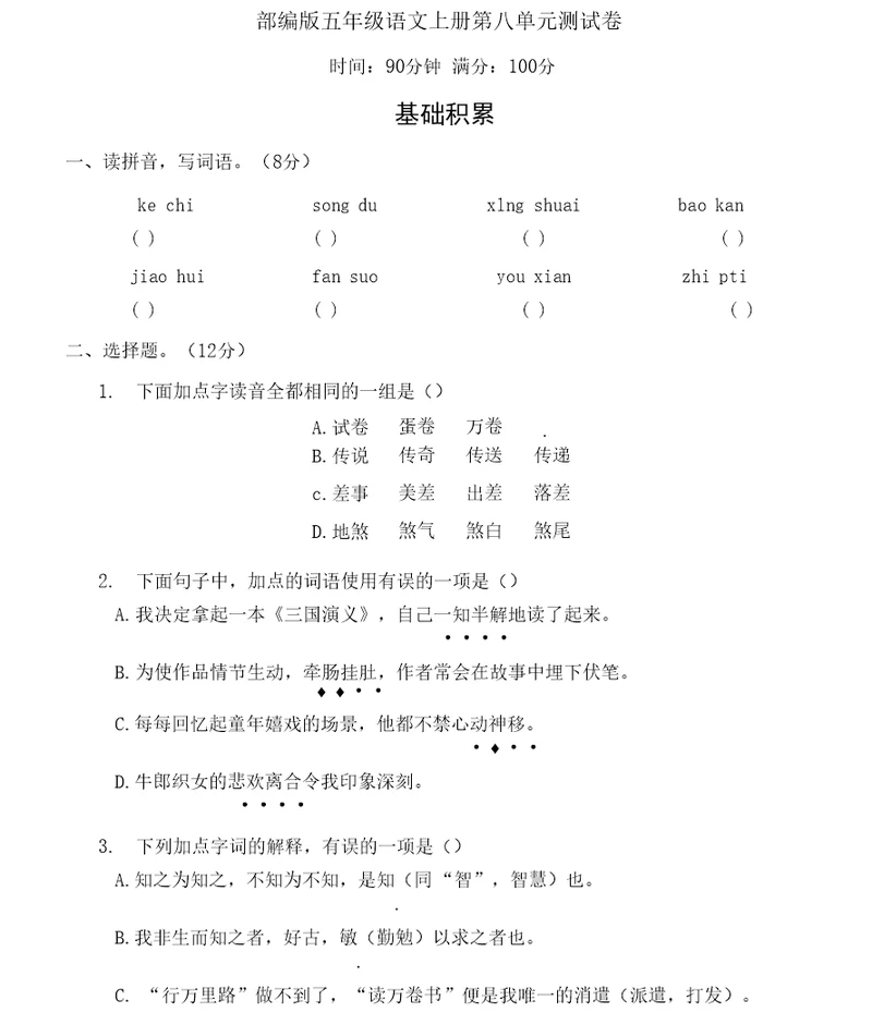 部编版五年级语文上册第八单元综合检测附答案 (2)