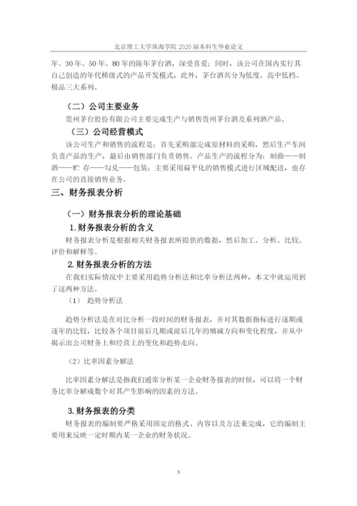 上市公司财务报表分析茅台.docx