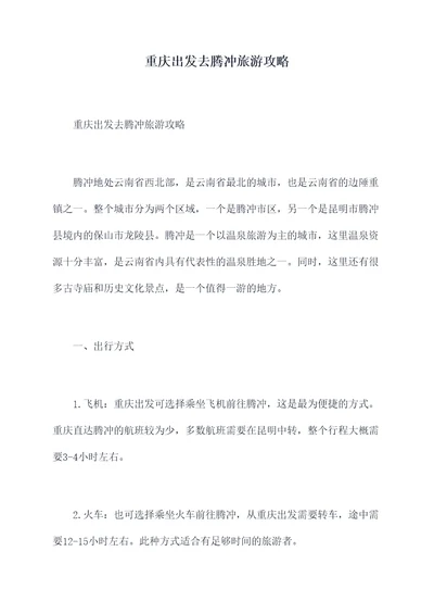 重庆出发去腾冲旅游攻略
