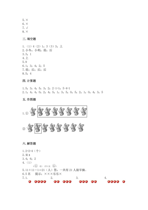 人教版一年级上册数学期中测试卷（突破训练）.docx