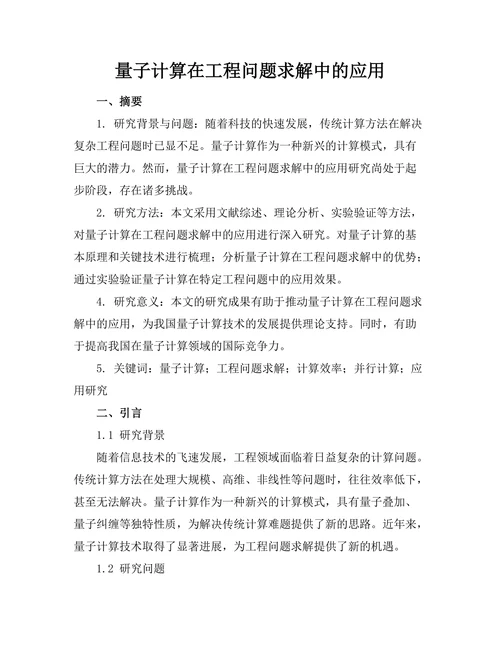 量子计算在工程问题求解中的应用
