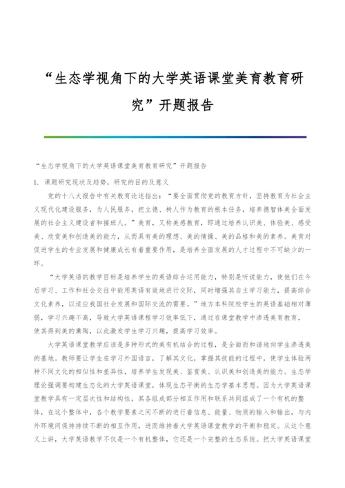 生态学视角下的大学英语课堂美育教育研究开题报告.docx