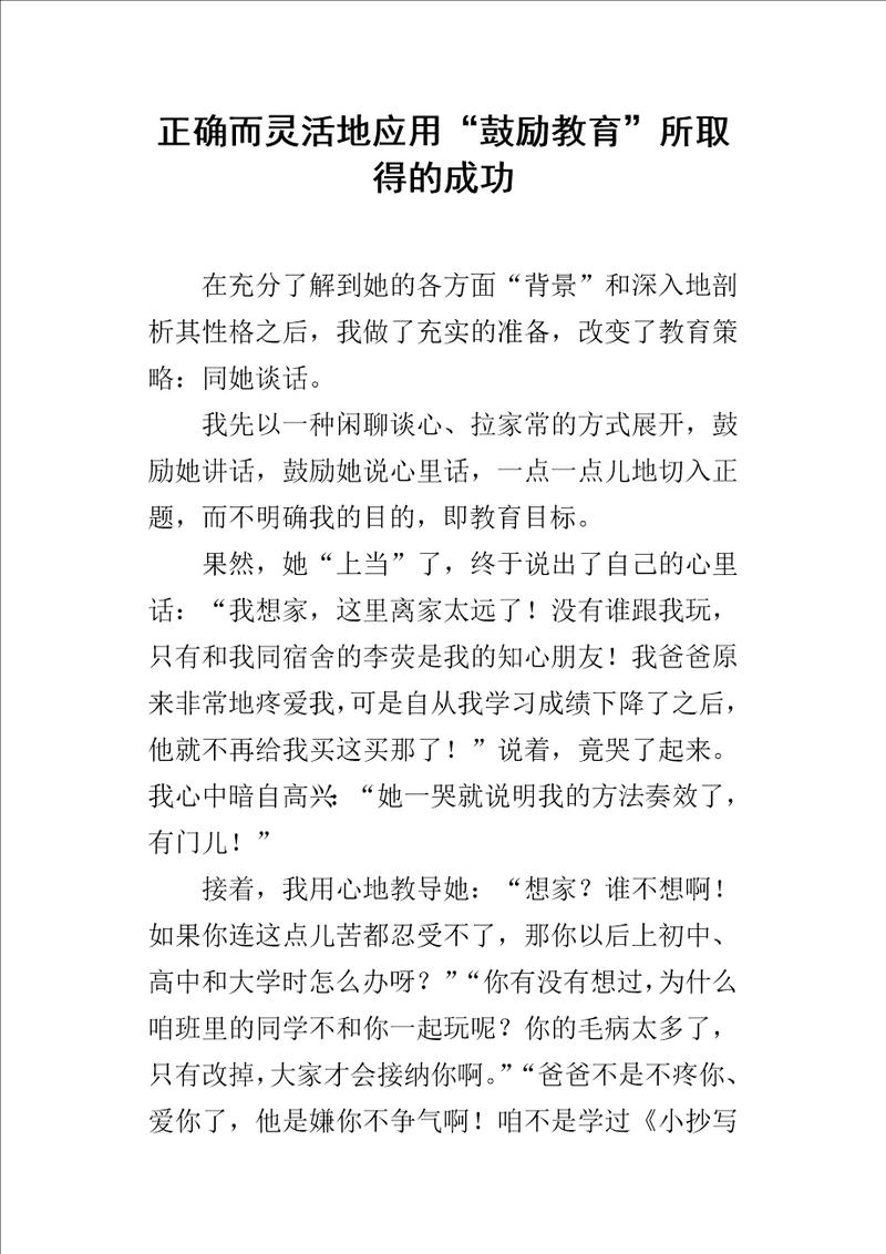 正确而灵活地应用“鼓励教育所取得的成功