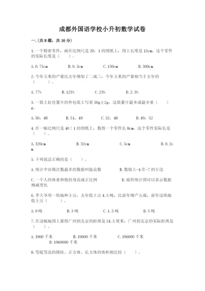 成都外国语学校小升初数学试卷及参考答案【基础题】.docx