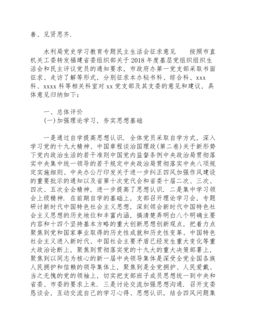 水利局党史学习教育专题民主生活会征求意见.docx