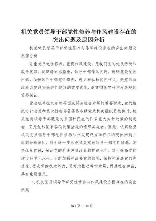 机关党员领导干部党性修养与作风建设存在的突出问题及原因分析.docx