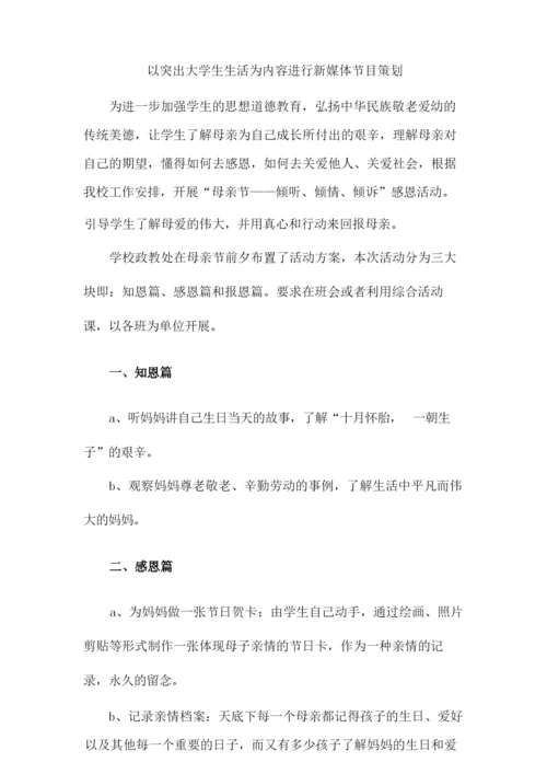 以突出大学生生活为内容进行新媒体节目策划.docx