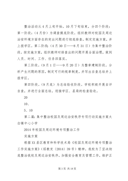 草川小学关于开展集中整治校园及周边治理秩序专项活动的实施方案.docx