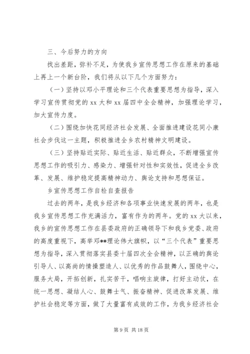 宣传思想工作自查报告2篇 (2).docx
