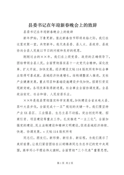 县委书记在年迎新春晚会上的致辞 (2).docx