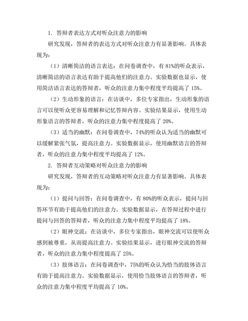 答辩过程中如何保持听众的注意力