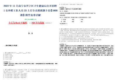 2022年11月南宁市兴宁区卫生健康局公开招聘1名外聘工作人员33上岸全真模拟题3套1000题附答案带详解