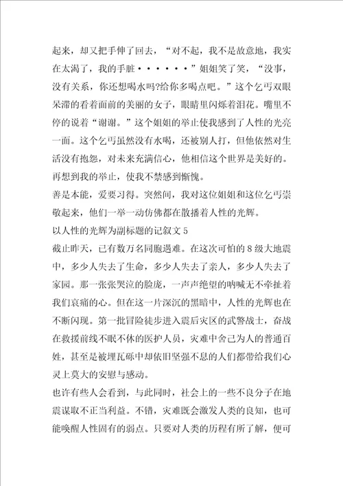 以人性的光辉为副标题的记叙文初中初二优秀作文中学2022