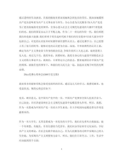 精编党课心得体会1500字范文.docx