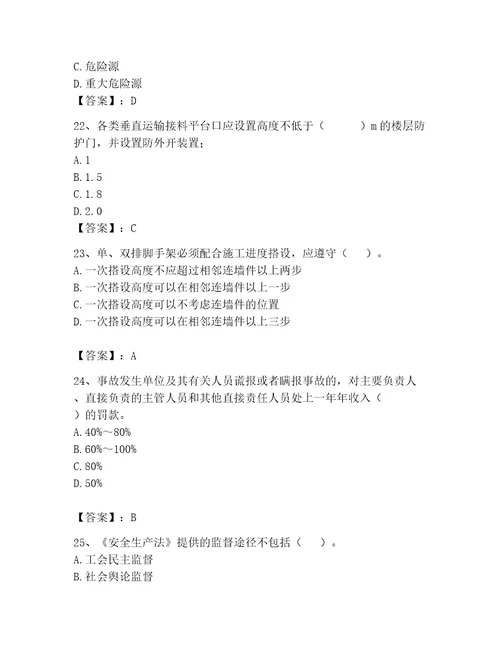 2023年安全员之A证继续教育考试题库精品（完整版）