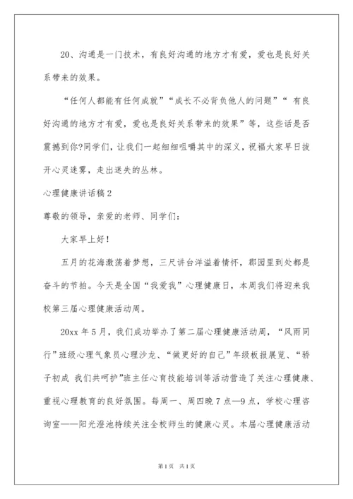 2022心理健康讲话稿15篇.docx