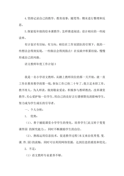 语文教师年度工作计划.docx