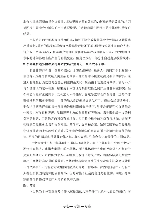 个人理性与集体理性的矛盾及其解决方式