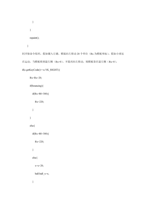 打砖块JAVA课程设计报告.docx