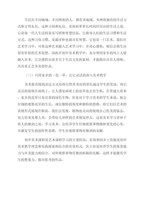 巧用乡土资源优化初中美术教学实践的探讨.docx