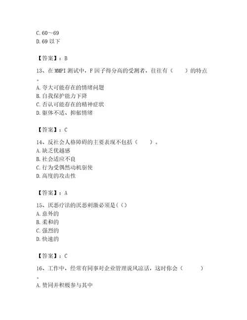 2023年心理咨询师继续教育题库附参考答案轻巧夺冠