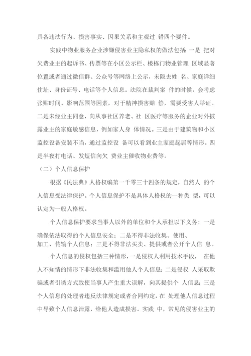 民法典中的人格权在物业服务中的应用.docx