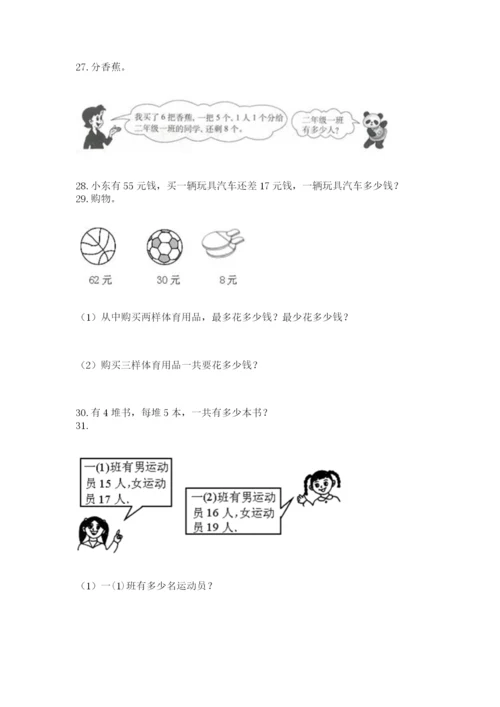 小学二年级上册数学应用题100道附答案【达标题】.docx