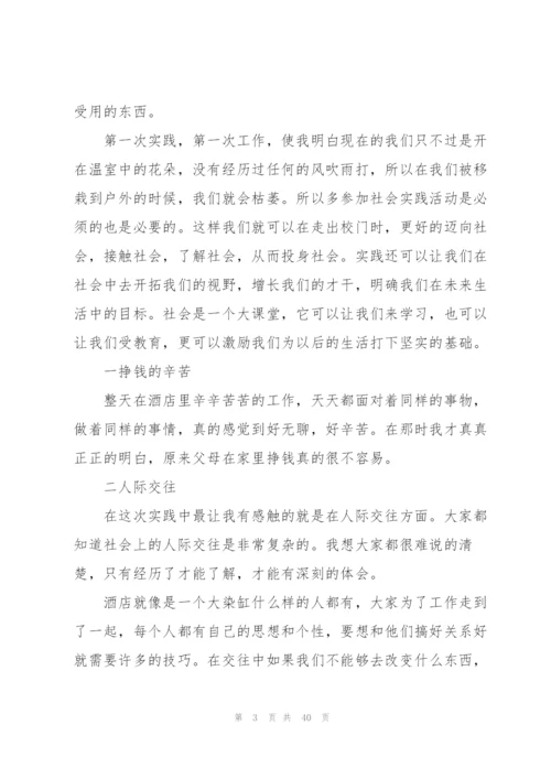 酒店社会实践心得通用10篇.docx