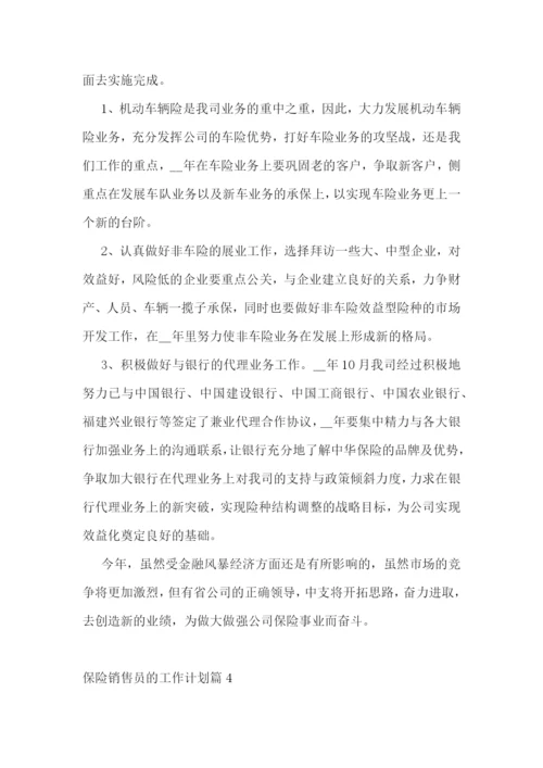 保险销售员的工作计划(5篇).docx