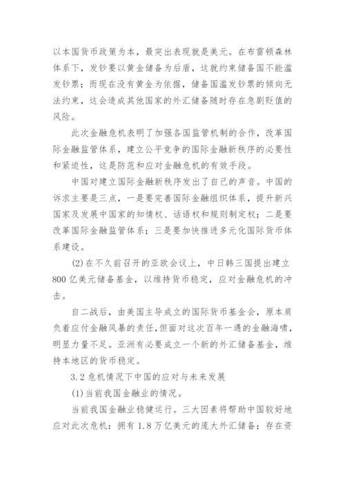 国际金融危机的应对研讨论文.docx