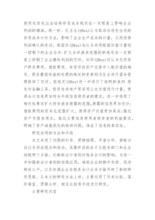 税务论文开题报告.docx