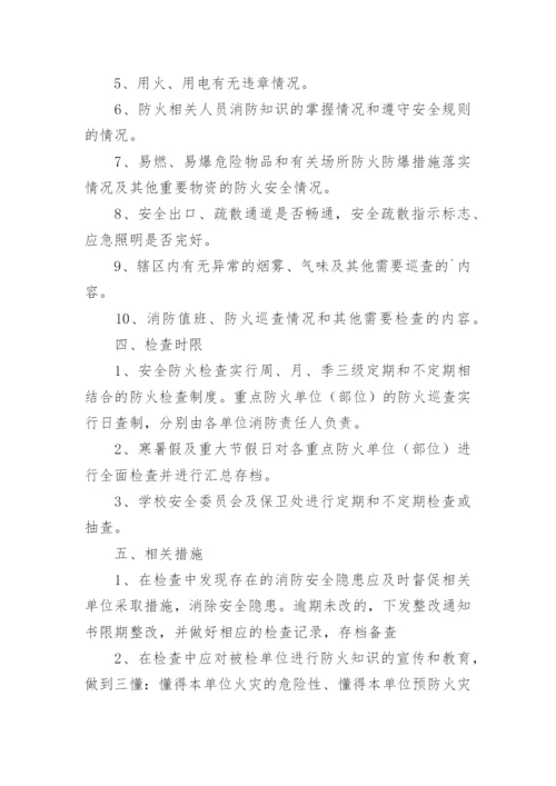 防火巡查检查制度.docx