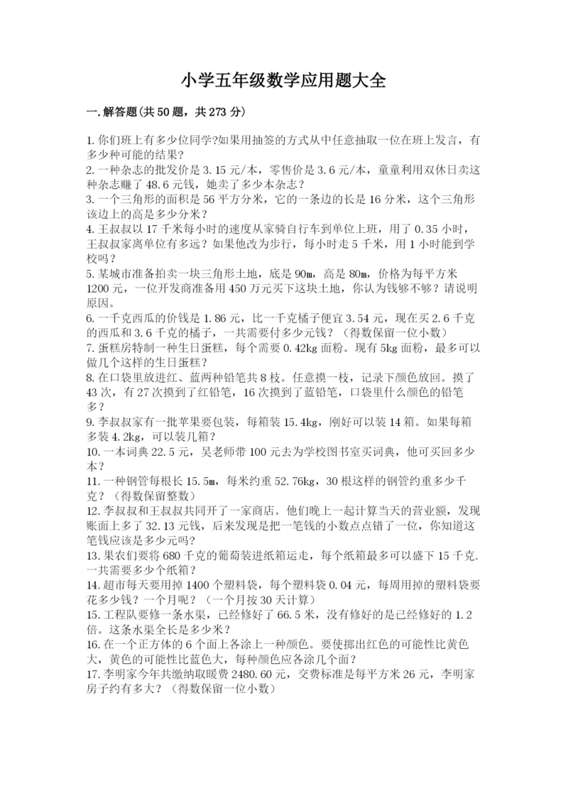 小学五年级数学应用题大全精品【夺分金卷】.docx