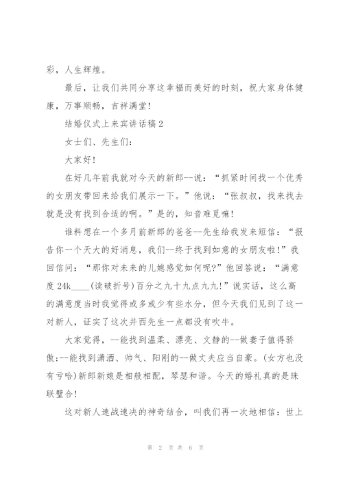 结婚仪式上来宾讲话稿.docx