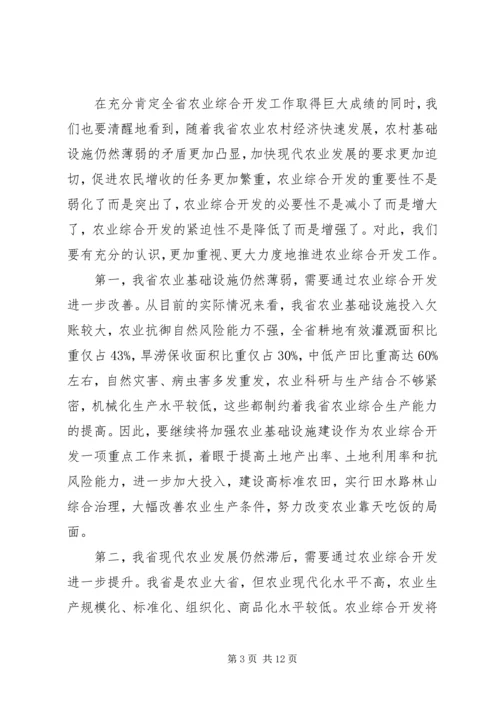 农业综合开发工作会议上的讲话.docx