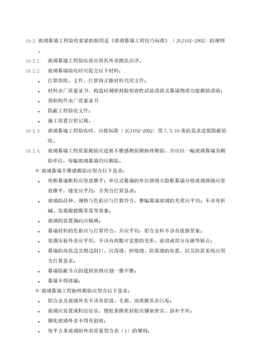 2022年建筑行业19幕墙施工验收标准.docx